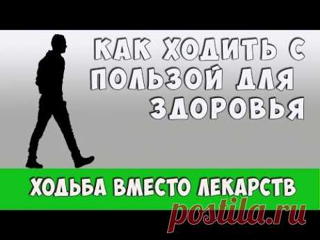 ХОДЬБА ВМЕСТО ЛЕКАРСТВ
