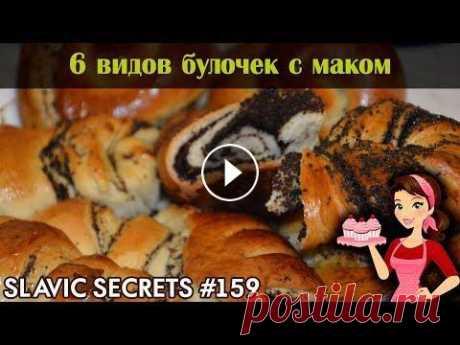 6 форм булочек с маком / Выпечка / Slavic Secrets Сегодня хочу поделиться с вами секретами формовки булочек с маком. В этом видео представлено 6 вариантов формовки булочек, которые можно приготовить н...