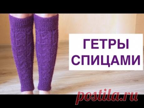 ГЕТРЫ СПИЦАМИ. ВЫСОКИЕ ГЕТРЫ. ПОДРОБНЫЙ МАСТЕР-КЛАСС