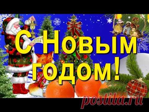 С Новым Годом! Красивое новогоднее поздравление! - YouTube