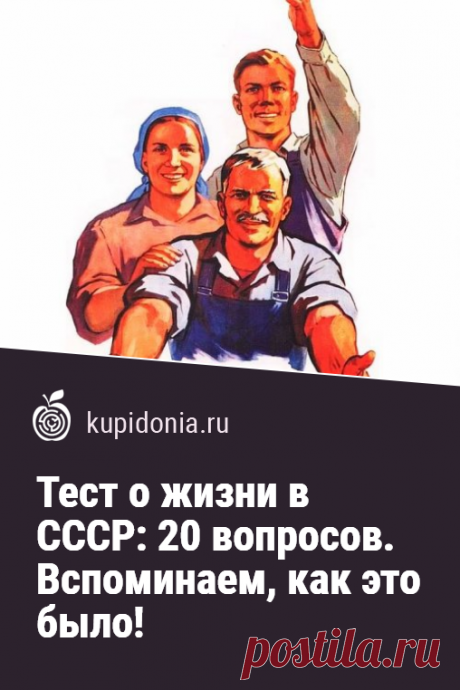 Тест о жизни в СССР: 20 вопросов. Вспоминаем, как это было!. Тест о жизни в Советском Союзе, в котором мы собрали 20 вопросов по разным темам. Проверьте свои знания и память!