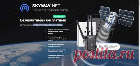 Безлимитный и бесплатный спутниковый интернет в любой точке Попробуйте новый бесплатный безлимитный высокоскоростной спутниковый интернет от Skyway net, который уверенно работает в любой точке