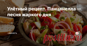 Улётный рецепт. Панцанелла — песня жаркого дня Ярким днём и в знойный полдень, с весны до самой осени этот старинный рецепт салата с кусочками подсушенного хлеба ест вся Италия: от Тосканы до Умбрии, от Марке до Лацио.
