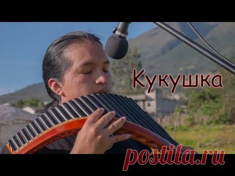 Kукушка - Kukushka (Pan Flute Versión)