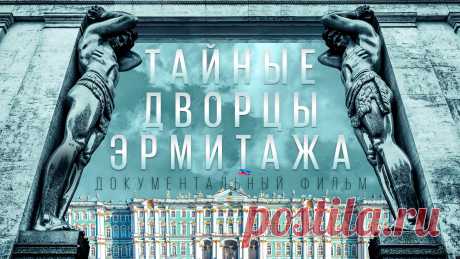 Тайные дворцы Эрмитажа Уникальный документальный проект, в котором директор Государственного Эрмитажа М. Б. Пиотровский идет по следу "тайных дворцов", частных семейных апартаментов российских императоров от Николая I до Николая II, располагавшихся когда-то на территории Зимнего дворца.