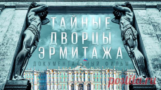 Тайные дворцы Эрмитажа Уникальный документальный проект, в котором директор Государственного Эрмитажа М. Б. Пиотровский идет по следу 