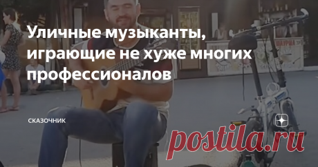 Уличные музыканты, играющие не хуже многих профессионалов Порой просто диву даёшься.
Хочется  спросить; "Ребята, вы что делаете здесь, на улице? На сцену, бегом туда! Там ваше место!"