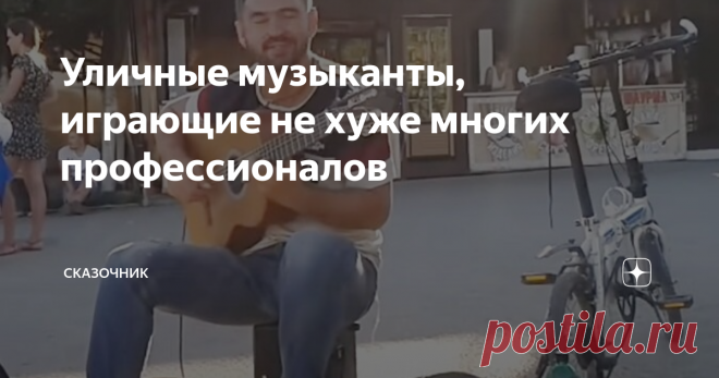 Уличные музыканты, играющие не хуже многих профессионалов Порой просто диву даёшься.
Хочется  спросить; 
