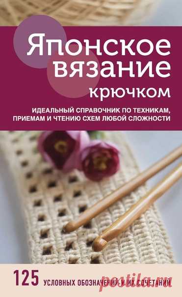 Продолжаю публиковать ценнейшие книги по вязанию!

ИДЕАЛЬНЫЙ СПРАВОЧНИК ПО ТЕХНИКАМ, ПРИЕМАМ И ЧТЕНИЮ ЯПОНСКИХ СХЕМ

Эта уникальная и долгожданная книга – спасение для всех, кто хочет вязать по японским книгам и журналам.

Все условные обозначения и их комбинации, встречающиеся в японских книгах с узорами, представлены логично и последовательно и снабжены пошаговыми иллюстрированными инструкциями по выполнению соответствующих приемов. Теперь любому под силу расшифровать и ...