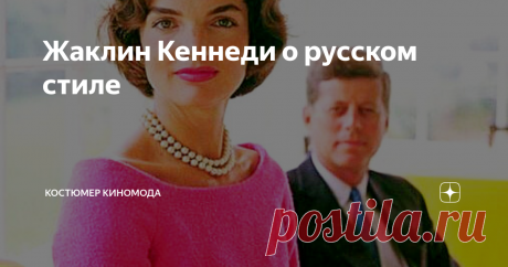 Жаклин Кеннеди о русском стиле Мало кто знает (и для меня это тоже стало открытием), что в январе 1977 года вышла книга Жаклин Кеннеди Онасcис "In the Russian Style" ("В русском стиле")