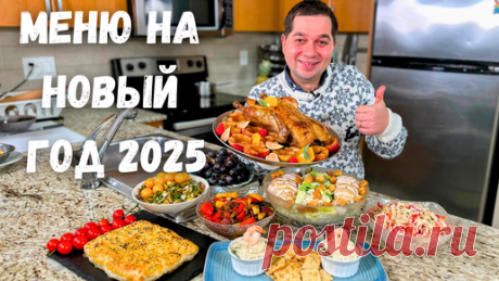 Новогодний стол 2025 🎄 Праздничное меню на Новый год. Лучшие Простые Рецепты салатов, утки и рыбы ❄️ | Рецепты в гостях у Вани | Дзен