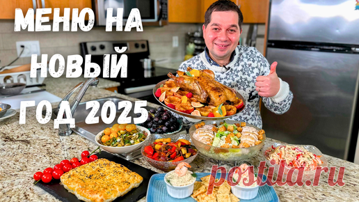 Новогодний стол 2025 🎄 Праздничное меню на Новый год. Лучшие Простые Рецепты салатов, утки и рыбы ❄️ | Рецепты в гостях у Вани | Дзен