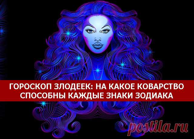 Гороскоп злодеек: на какое коварство способны каждые знаки Зодиака