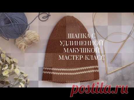 Как связать шапку с удлиненной макушкой - мастер-класс