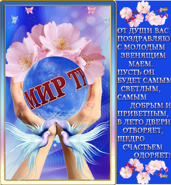 ПОЗДРАВЛЯЮ С 1 МАЯ!!!