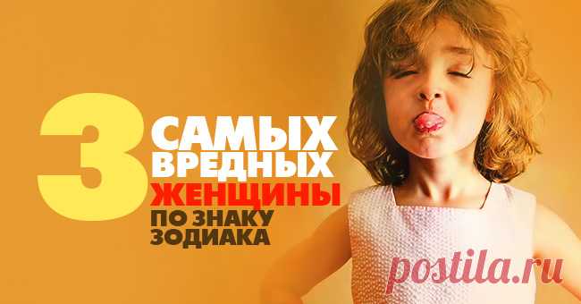 3 главные вредины по знаку зодиака Эти женщины - самые большие вредины по знаку Зодиака.