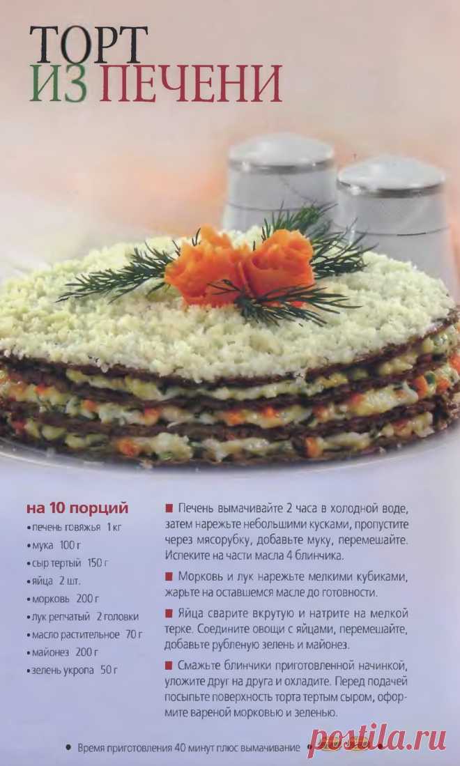 Торт из печени