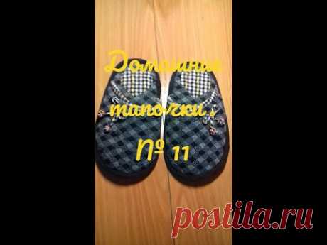 Домашние тапочки. Просто, скромно , шедеврально.