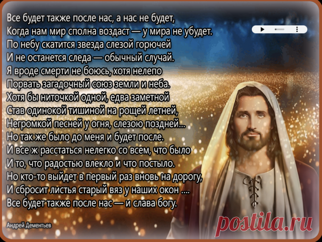 Всё будет так же после нас... - Андрей Дементьев