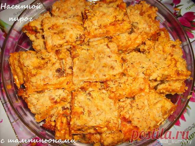Насыпной пирог с шампиньонами | Четыре вкуса