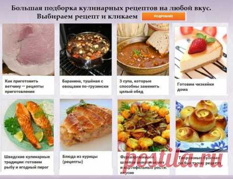 Большая подборка кулинарных рецептов на любой вкус.
