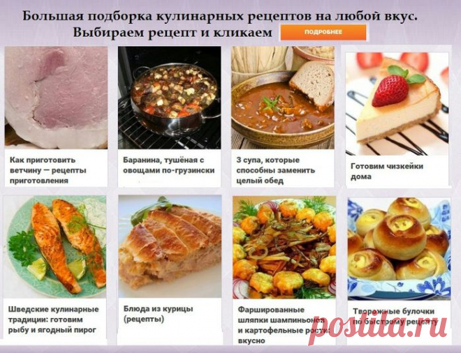 Большая подборка кулинарных рецептов на любой вкус.