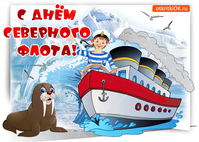 Слава морякам-североморцам! Желаю отменного здоровья, стальных нервов, верных товарищей и новых успехов в ратном труде. Открытки на День Северного флота!