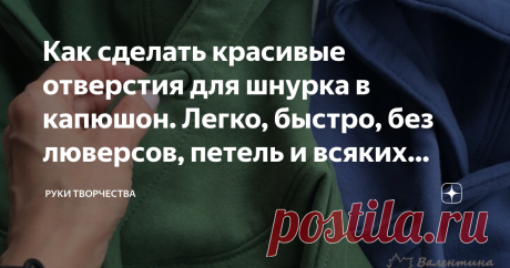 Как сделать красивые отверстия для шнурка в капюшон. Легко, быстро, без люверсов, петель и всяких установщиков