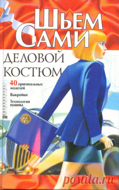 ШЬЕМ САМИ ДЕЛОВОЙ КОСТЮМ  книга pdf