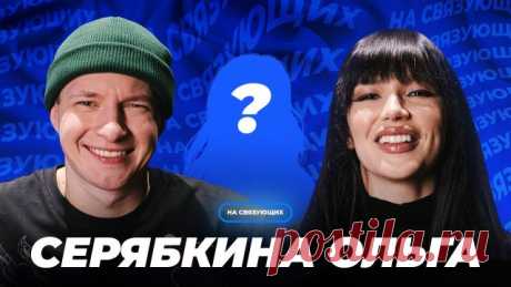 На связующих - это шоу, в котором Кирилл Фокин-Сазонов совместно со звездными гостями любыми способами пытаются найти номер и дозвониться известным артистам шоу-бизнеса.  Сегодня в гостях – ОЛЬГА СЕРЯБКИНА, а звонить мы будем КЭТИ ТОПУРИЯ!