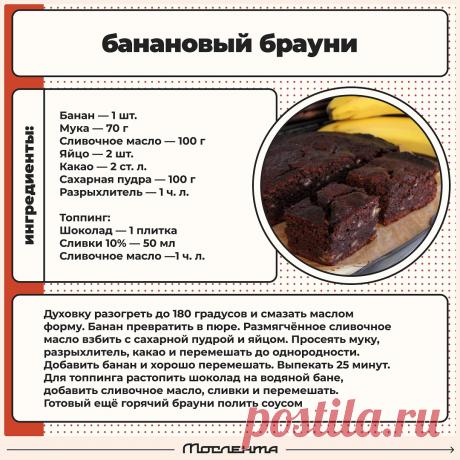 Банановый брауни