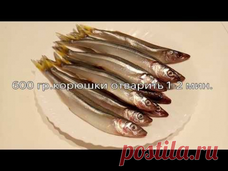 Рыба Корюшка без сковороды/Так можно приготовить Мойву,Салаку