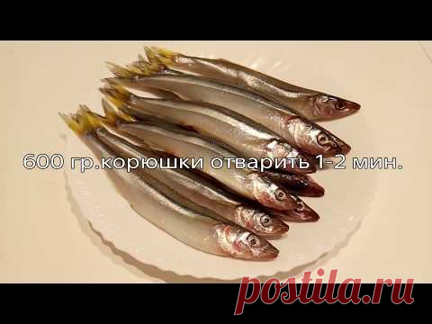 Рыба Корюшка без сковороды/Так можно приготовить Мойву,Салаку