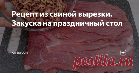 Рецепт из свиной вырезки. Закуска на праздничный стол