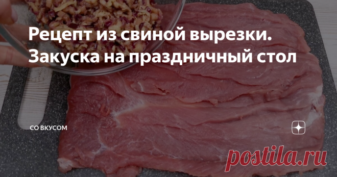 Рецепт из свиной вырезки. Закуска на праздничный стол