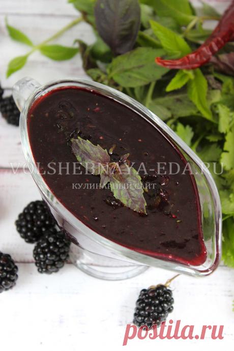 Сацебели из ежевики - грузинский ягодный соус | Волшебная Eда.ру