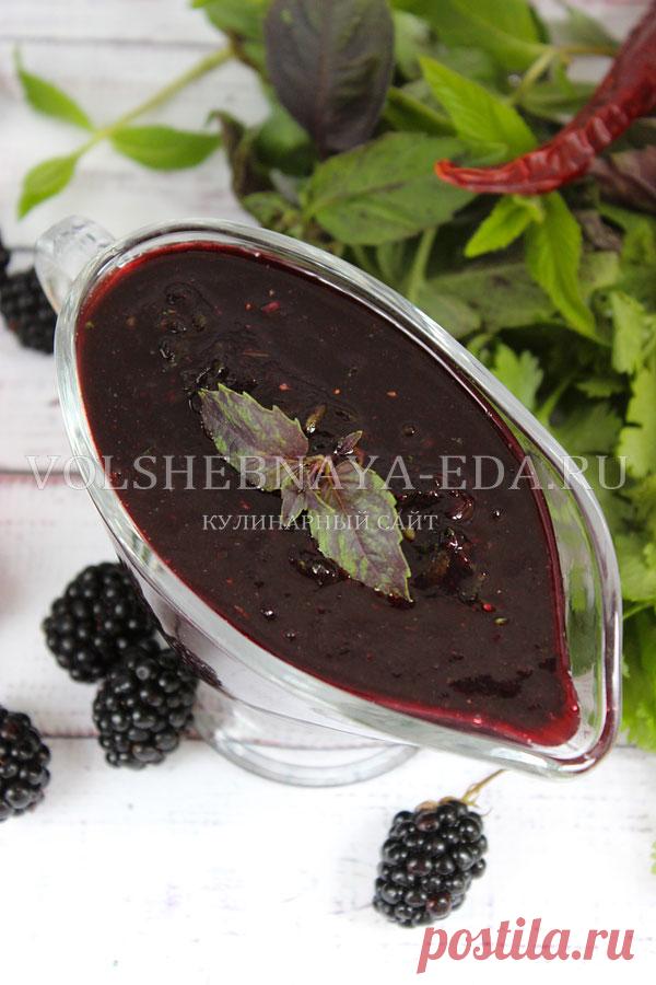 Сацебели из ежевики - грузинский ягодный соус | Волшебная Eда.ру