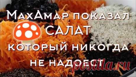 некоторых МахАмар в "Шаманы" посвещает, а мне вот рецепт салата значит братан кароче рассказал 🤣