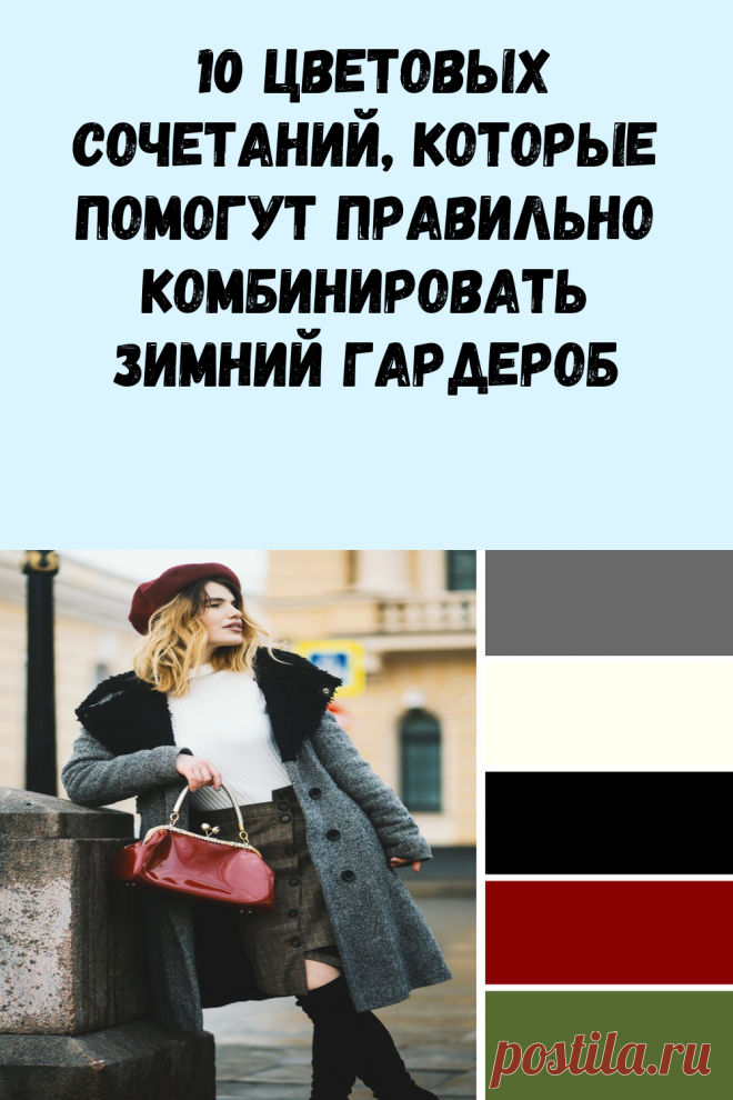 10 цветовых сочетаний, которые помогут правильно комбинировать зимний гардероб