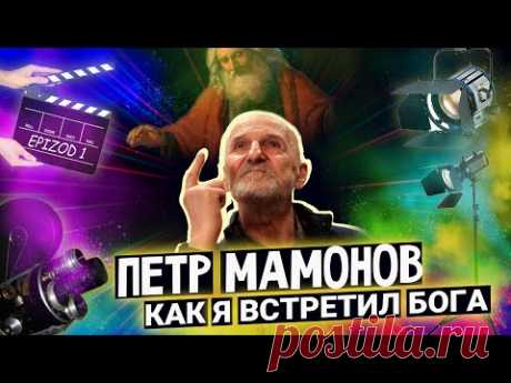 Петр Мамонов "Как я встретил Бога"