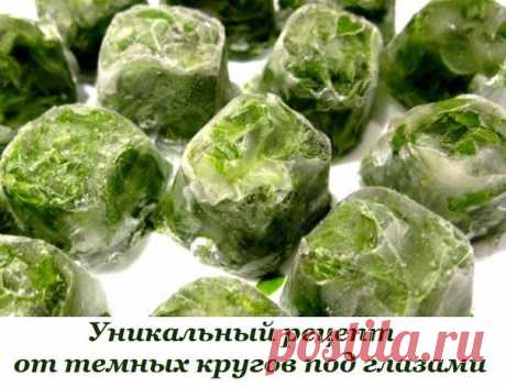 ТЕМНЫЕ КРУГИ ПОД ГЛАЗАМИ-УБИРАЕМ