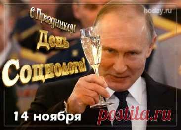 В этот день в 1994 году впервые отметили День социолога. С тех пор праздник стал символом уважения к науке, которая изучает нас самих. Пусть ваша работа будет интересной, а жизнь — насыщенной! Открытки на День социолога.