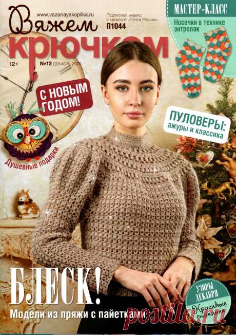 Вяжем крючком - №12 2020 - ПУЛОВЕРЫ: АЖУРЫ И КЛАССИКА..