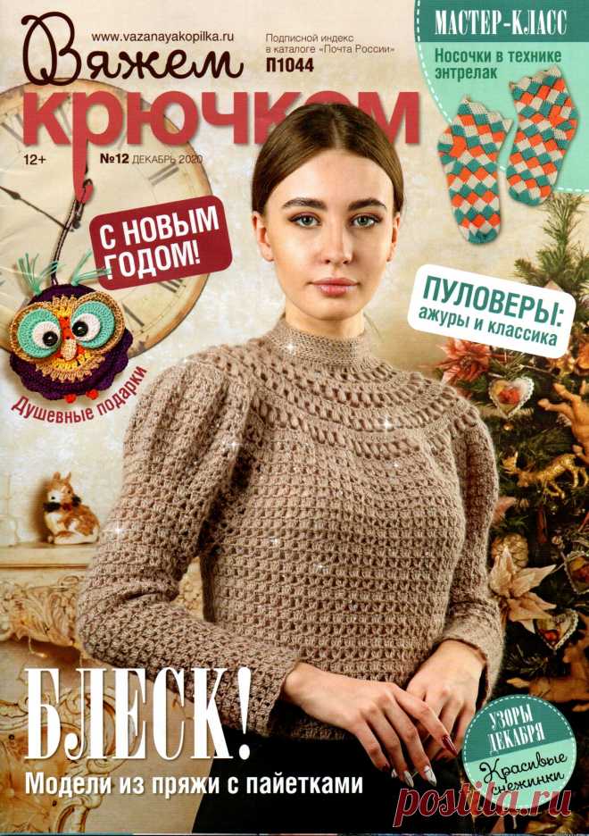 Вяжем крючком - №12 2020 - ПУЛОВЕРЫ: АЖУРЫ И КЛАССИКА..
