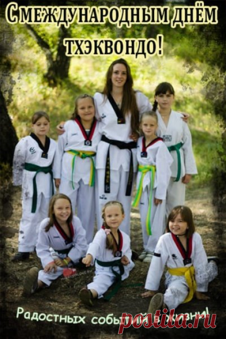 С Днём тхэквондо! Желаем спортсменам роста мастерства, силы и гибкости, а тренерам — гордости за учеников и новых побед.