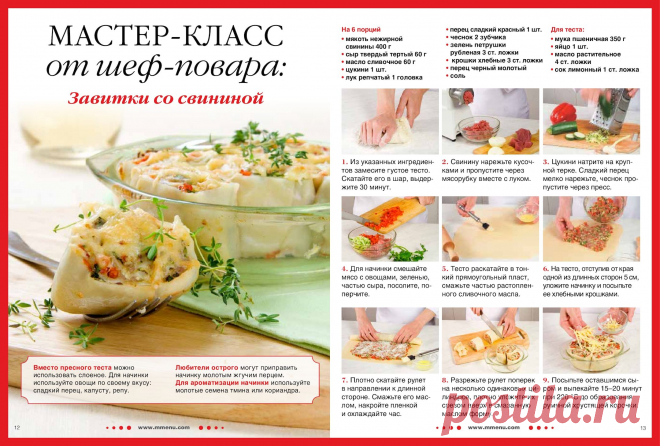 Завитки со свининой