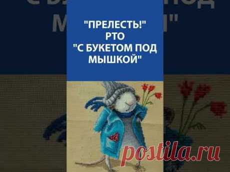 "Прелесть!" Вышивка крестиком. РТО "С букетом под мышкой"