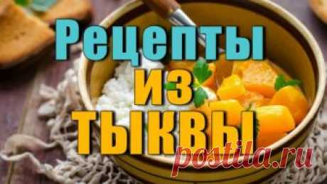 Что Приготовить из Тыквы Рецепты Простые и Вусные