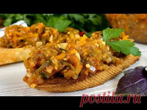 БАКЛАЖАНЫ, перед которыми НИКТО  не устоит! НАМАЗКА на хлеб из Баклажанов, вкусно и просто