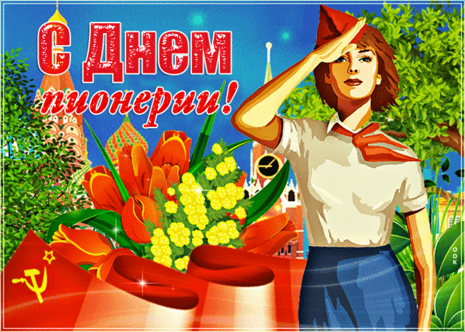 Прикольная открытка День пионерии - Скачать бесплатно на otkritkiok.ru